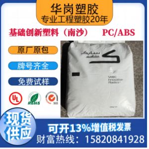 PC/ABS	| 基础创新塑料(南沙)	