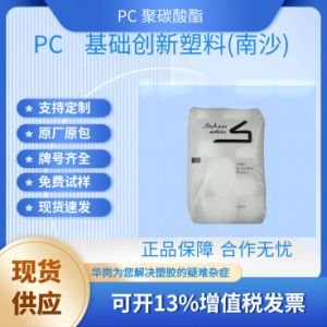 PC	基础创新塑料(南沙)	925AU-116 无卤阻燃V0注塑级